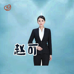 赵可