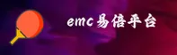 emc易倍体育「中国」官方网站